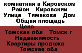 3-комнатная в Кировском › Район ­ Кировский › Улица ­ Тимакова › Дом ­ 5 › Общая площадь ­ 58 › Цена ­ 2 450 000 - Томская обл., Томск г. Недвижимость » Квартиры продажа   . Томская обл.